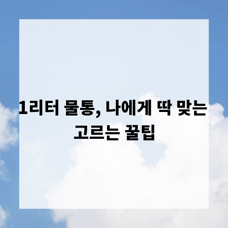 1리터 물통, 나에게 딱 맞는 고르는 꿀팁