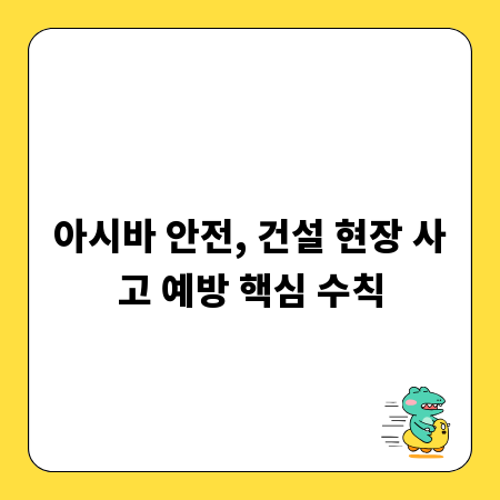 아시바 안전, 건설 현장 사고 예방 핵심 수칙