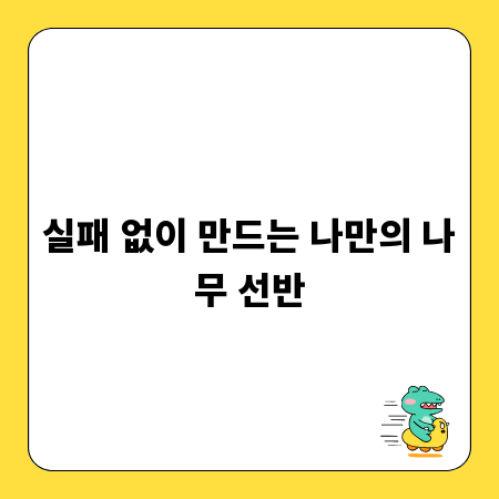 실패 없이 만드는 나만의 나무 선반