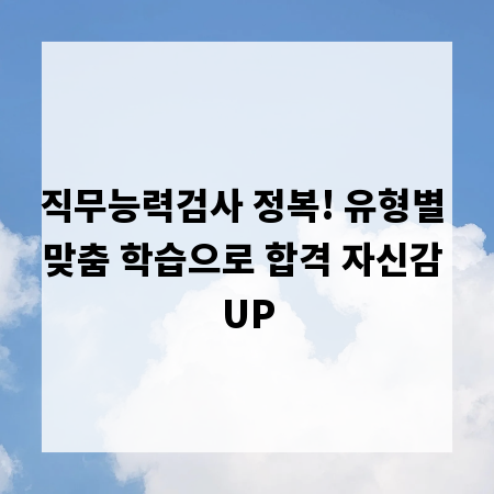 직무능력검사 정복! 유형별 맞춤 학습으로 합격 자신감 UP