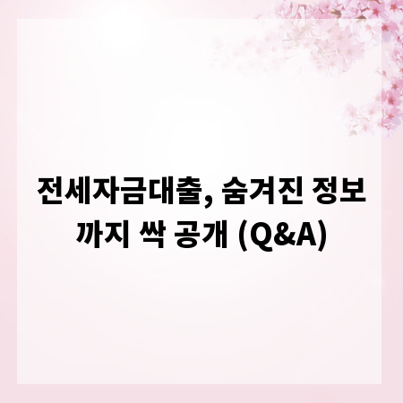 전세자금대출, 숨겨진 정보까지 싹 공개 (Q&A)