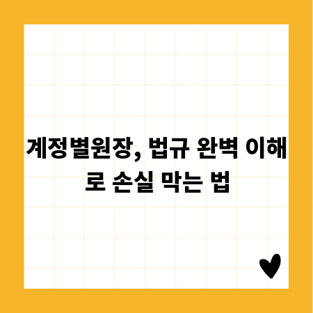 계정별원장, 법규 완벽 이해로 손실 막는 법