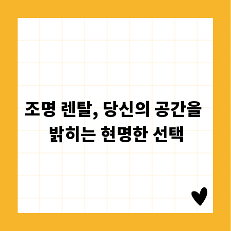 조명 렌탈, 당신의 공간을 밝히는 현명한 선택