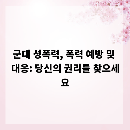 군대 성폭력, 폭력 예방 및 대응: 당신의 권리를 찾으세요