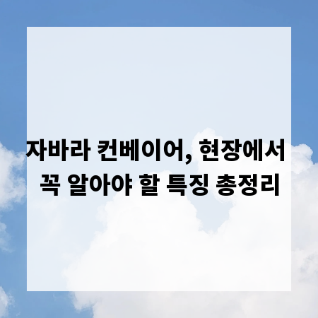 자바라 컨베이어, 현장에서 꼭 알아야 할 특징 총정리