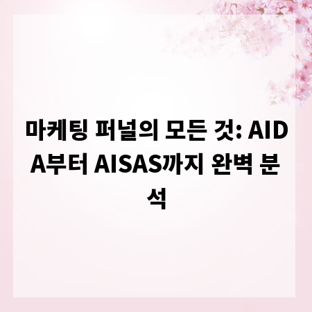 마케팅 퍼널의 모든 것: AIDA부터 AISAS까지 완벽 분석