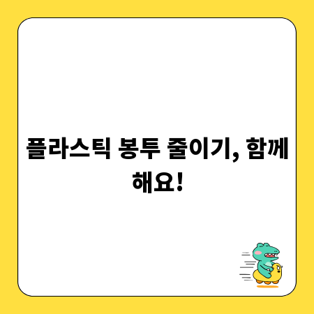 플라스틱 봉투 줄이기, 함께해요!