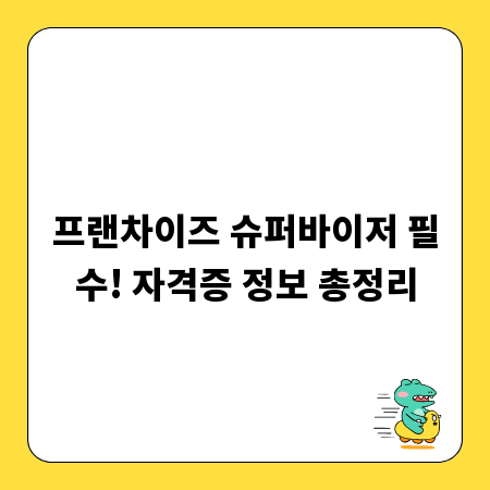 프랜차이즈 슈퍼바이저 필수! 자격증 정보 총정리