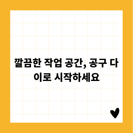 깔끔한 작업 공간, 공구 다이로 시작하세요