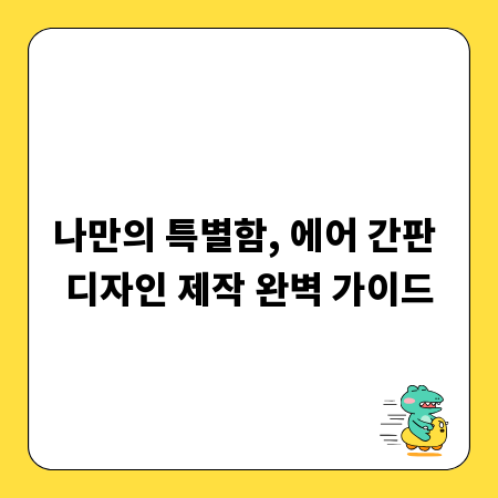 나만의 특별함, 에어 간판 디자인 제작 완벽 가이드