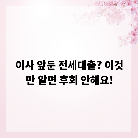 이사 앞둔 전세대출? 이것만 알면 후회 안해요!