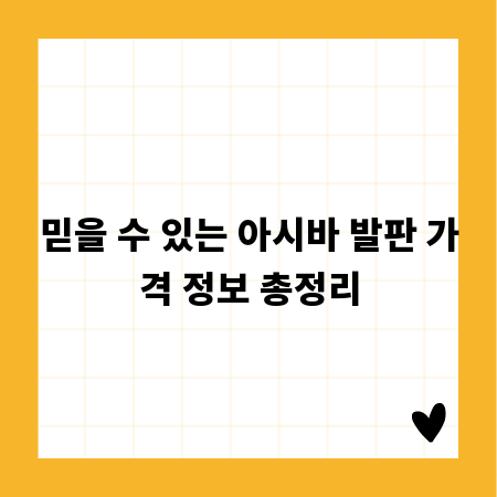 믿을 수 있는 아시바 발판 가격 정보 총정리
