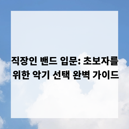 직장인 밴드 입문: 초보자를 위한 악기 선택 완벽 가이드