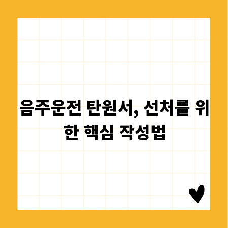음주운전 탄원서, 선처를 위한 핵심 작성법