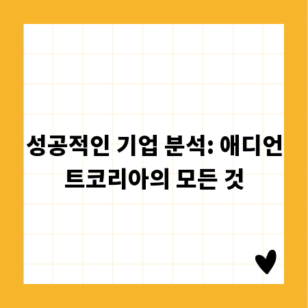 성공적인 기업 분석: 애디언트코리아의 모든 것