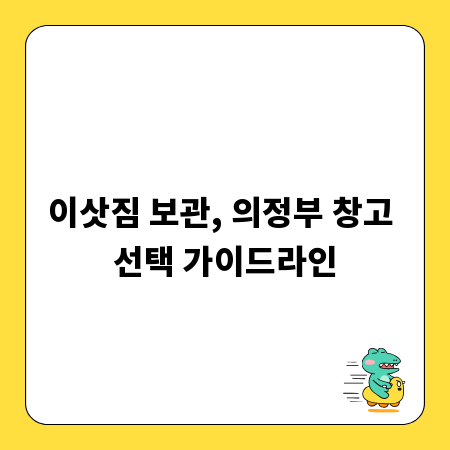 이삿짐 보관, 의정부 창고 선택 가이드라인