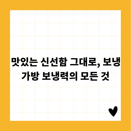 맛있는 신선함 그대로, 보냉가방 보냉력의 모든 것