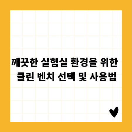 깨끗한 실험실 환경을 위한 클린 벤치 선택 및 사용법