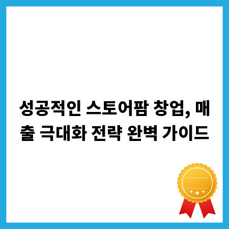 성공적인 스토어팜 창업, 매출 극대화 전략 완벽 가이드