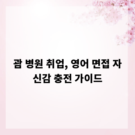 괌 병원 취업, 영어 면접 자신감 충전 가이드
