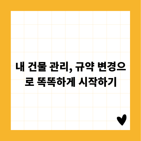 내 건물 관리, 규약 변경으로 똑똑하게 시작하기