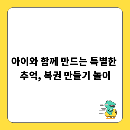 아이와 함께 만드는 특별한 추억, 복권 만들기 놀이