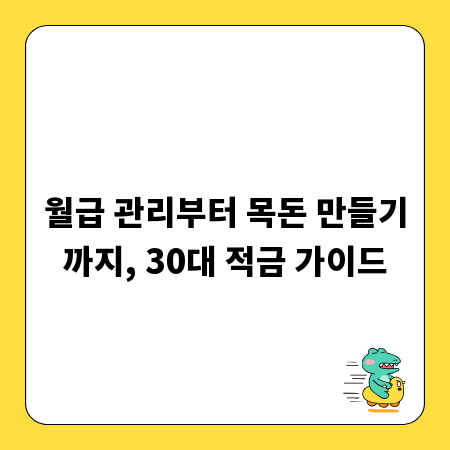 월급 관리부터 목돈 만들기까지, 30대 적금 가이드