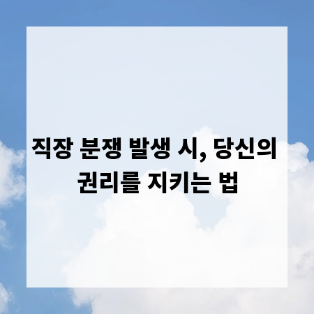직장 분쟁 발생 시, 당신의 권리를 지키는 법
