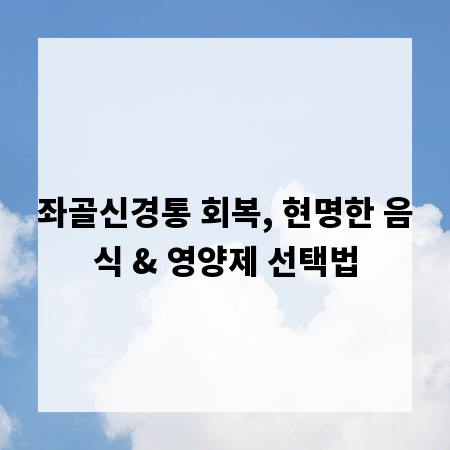 좌골신경통 회복, 현명한 음식 & 영양제 선택법