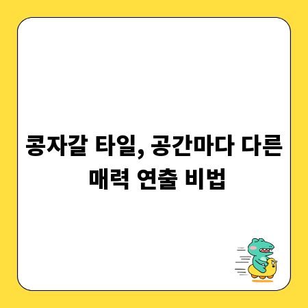 콩자갈 타일, 공간마다 다른 매력 연출 비법