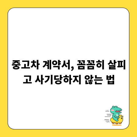 중고차 계약서, 꼼꼼히 살피고 사기당하지 않는 법
