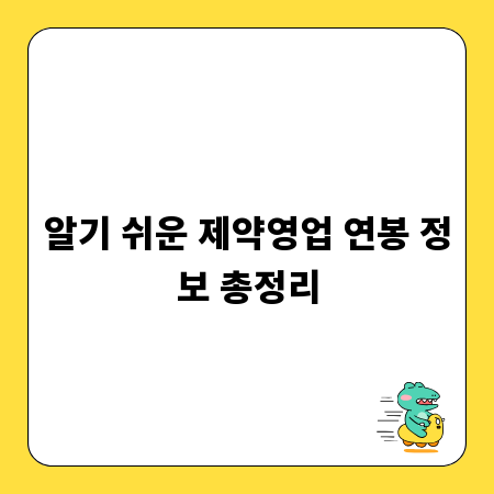 알기 쉬운 제약영업 연봉 정보 총정리