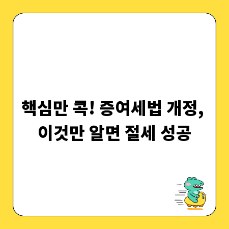 핵심만 콕! 증여세법 개정, 이것만 알면 절세 성공