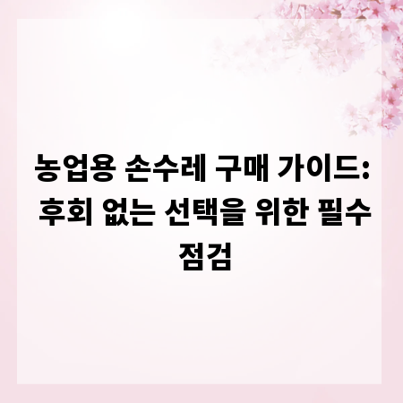 농업용 손수레 구매 가이드: 후회 없는 선택을 위한 필수 점검