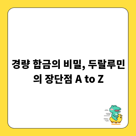 경량 합금의 비밀, 두랄루민의 장단점 A to Z