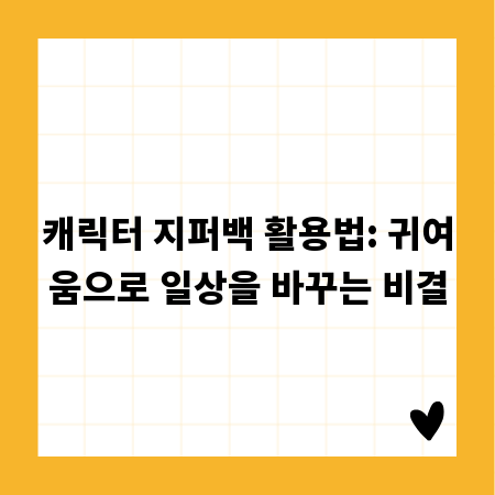 캐릭터 지퍼백 활용법: 귀여움으로 일상을 바꾸는 비결