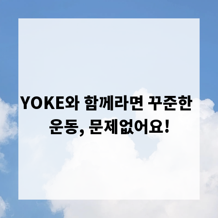 YOKE와 함께라면 꾸준한 운동, 문제없어요!