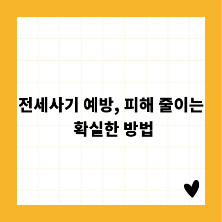 전세사기 예방, 피해 줄이는 확실한 방법
