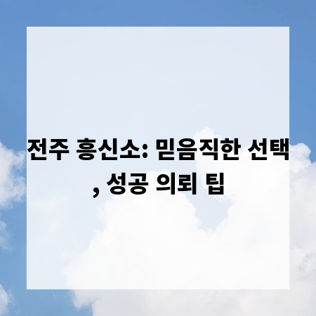 전주 흥신소: 믿음직한 선택, 성공 의뢰 팁