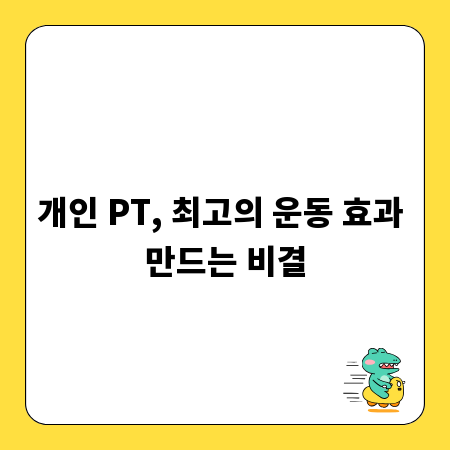 개인 PT, 최고의 운동 효과 만드는 비결