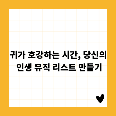 귀가 호강하는 시간, 당신의 인생 뮤직 리스트 만들기