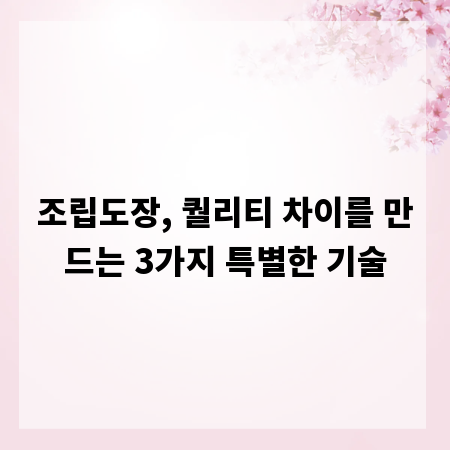조립도장, 퀄리티 차이를 만드는 3가지 특별한 기술