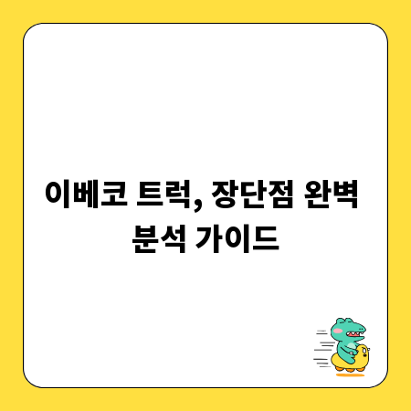 이베코 트럭, 장단점 완벽 분석 가이드