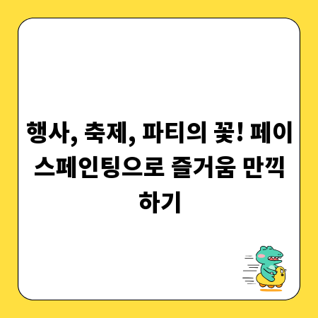 행사, 축제, 파티의 꽃! 페이스페인팅으로 즐거움 만끽하기