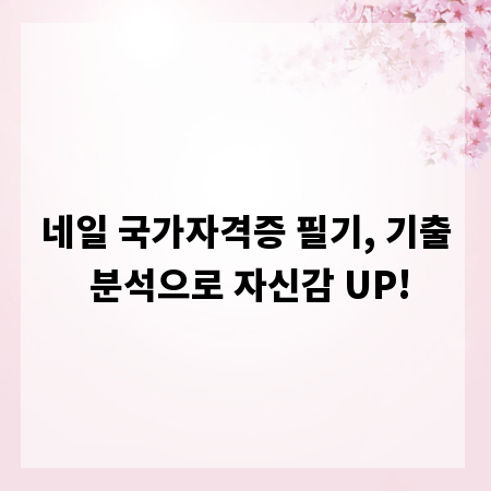 네일 국가자격증 필기, 기출 분석으로 자신감 UP!