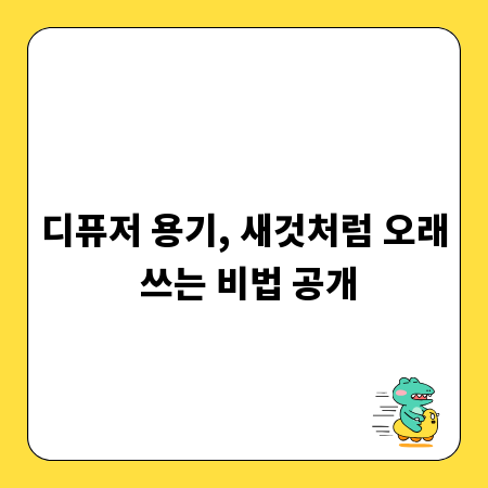 디퓨저 용기, 새것처럼 오래 쓰는 비법 공개