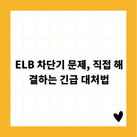 ELB 차단기 문제, 직접 해결하는 긴급 대처법