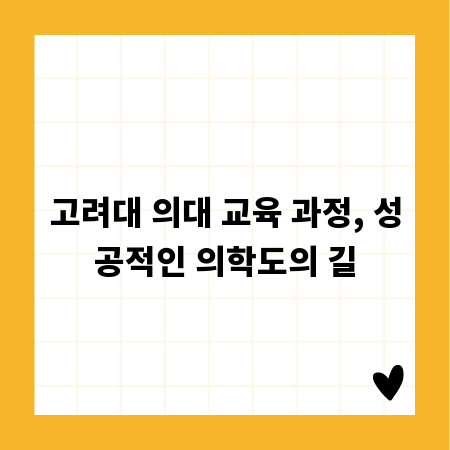 고려대 의대 교육 과정, 성공적인 의학도의 길