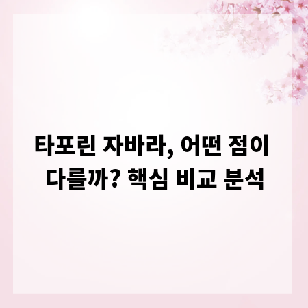 타포린 자바라, 어떤 점이 다를까? 핵심 비교 분석