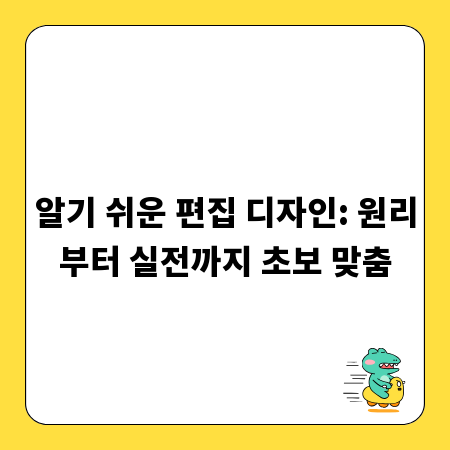 알기 쉬운 편집 디자인: 원리부터 실전까지 초보 맞춤